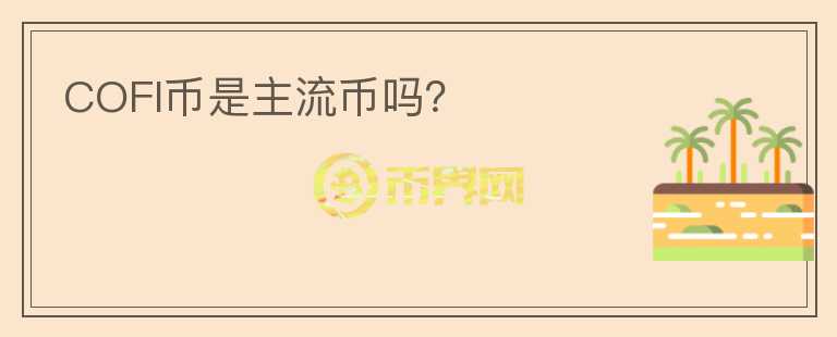 COFI幣是主流幣嗎？