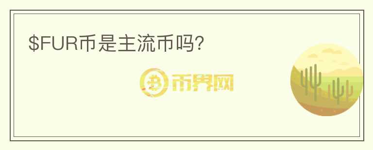 $FUR幣是主流幣嗎？