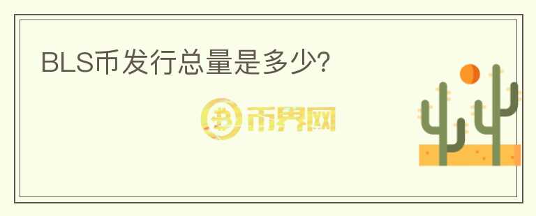 BLS幣發(fā)行總量是多少？