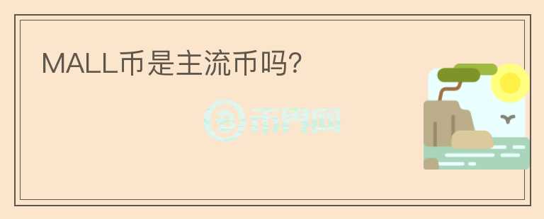 MALL幣是主流幣嗎？