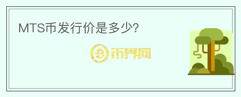 MTS幣發(fā)行價是多少？