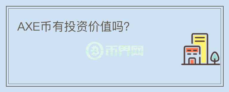 AXE幣有投資價(jià)值嗎？