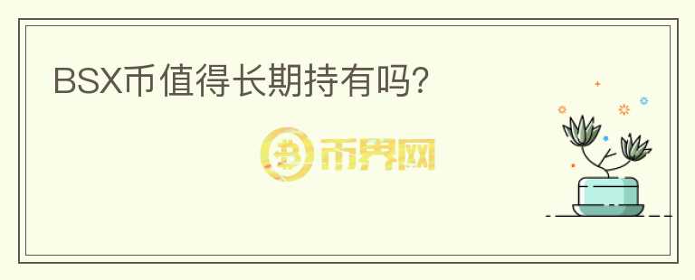 BSX幣值得長(zhǎng)期持有嗎？