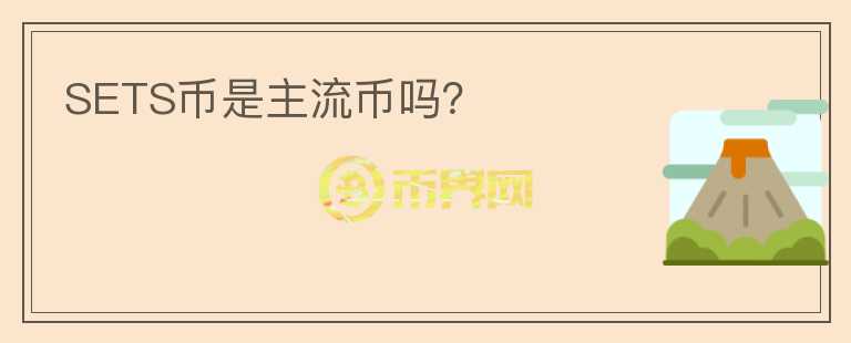 SETS幣是主流幣嗎？