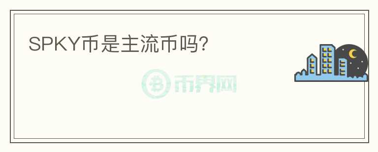 SPKY幣是主流幣嗎？