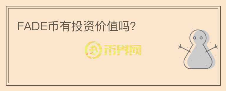 FADE幣有投資價(jià)值嗎？