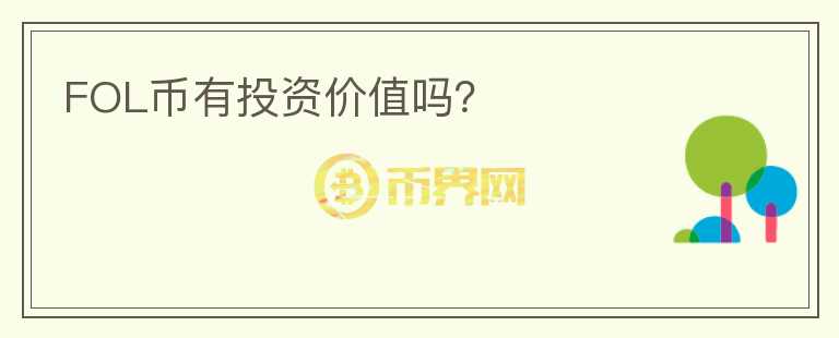 FOL幣有投資價值嗎？