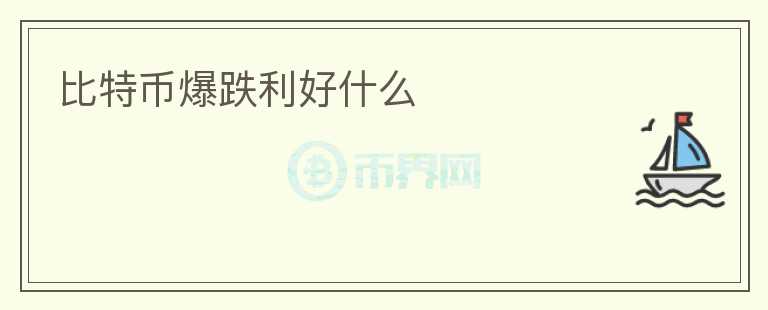 比特幣爆跌利好什么