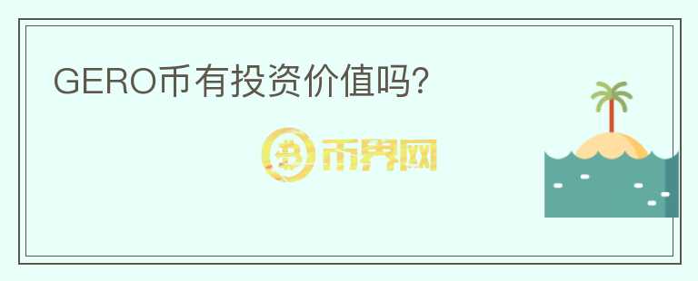 GERO幣有投資價(jià)值嗎？