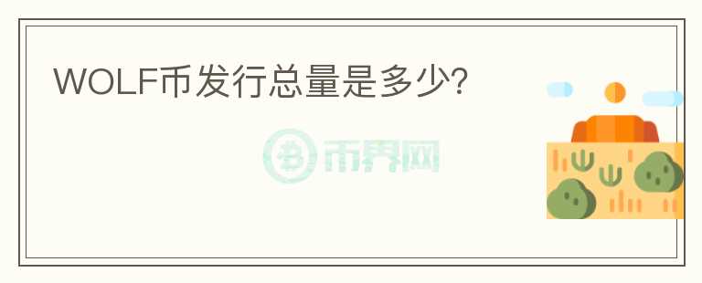 WOLF幣發(fā)行總量是多少？