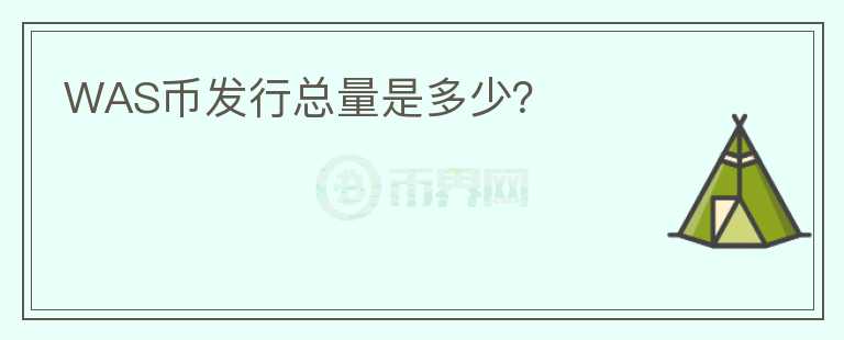 WAS幣發(fā)行總量是多少？