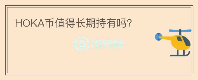 HOKA幣值得長期持有嗎？