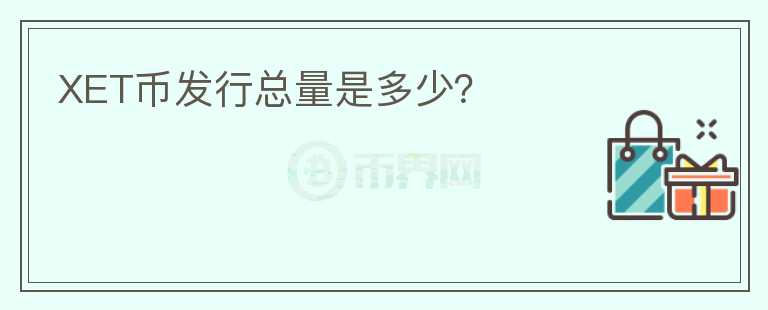XET幣發(fā)行總量是多少？