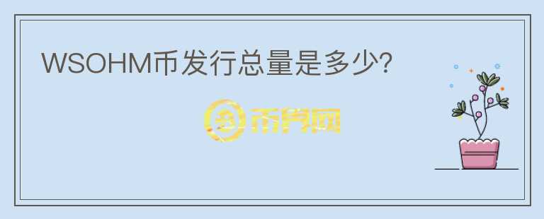 WSOHM幣發(fā)行總量是多少？