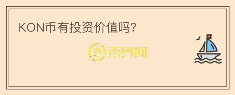 KON幣有投資價值嗎？