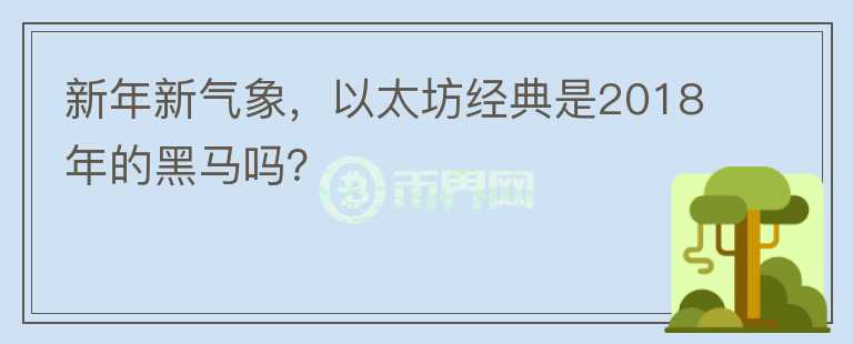 新年新氣象，以太坊經(jīng)典是2018年的黑馬嗎？