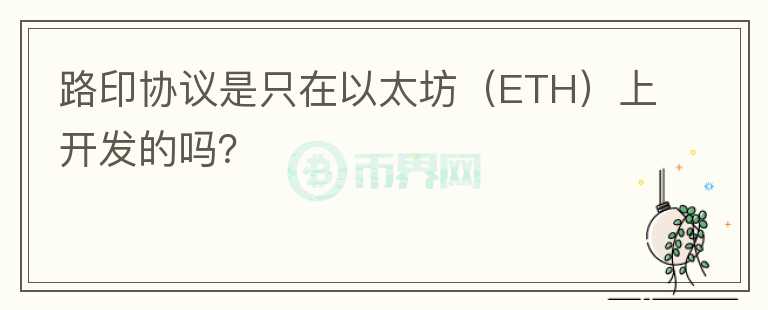 路印協(xié)議是只在以太坊（ETH）上開(kāi)發(fā)的嗎？