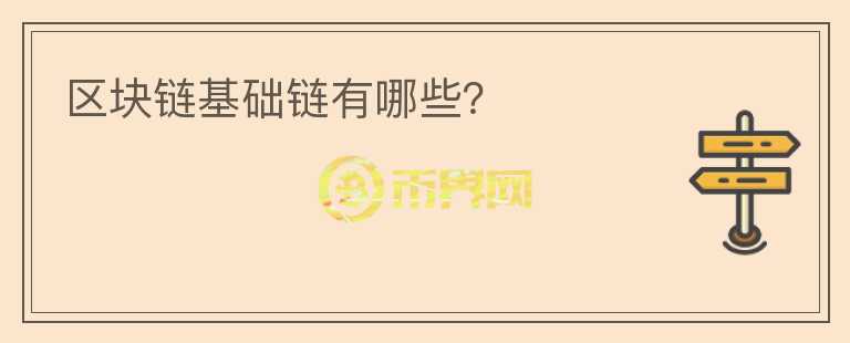 區(qū)塊鏈基礎(chǔ)鏈有哪些？