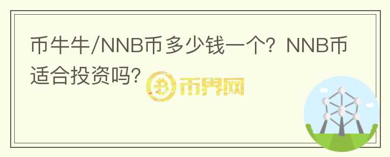 幣牛牛/NNB幣多少錢一個(gè)？NNB幣適合投資嗎？