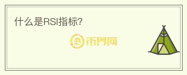 什么是RSI指標？