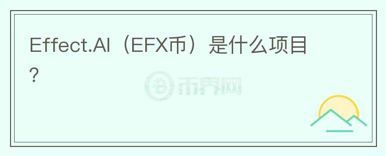 Effect.AI（EFX幣）是什么項目？