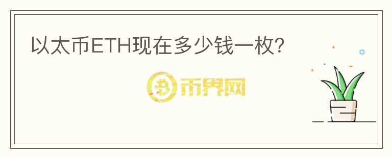以太幣ETH現(xiàn)在多少錢一枚？