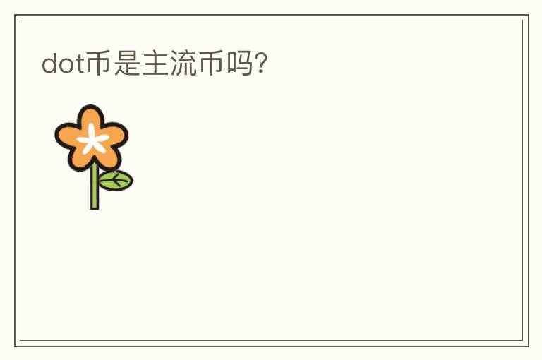 dot幣是主流幣嗎？