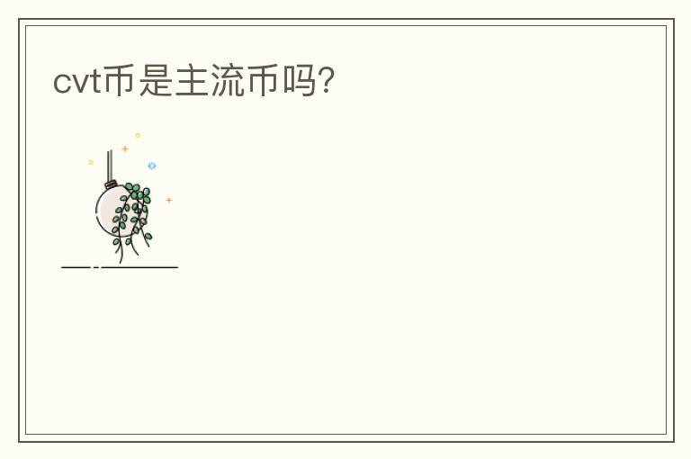 cvt幣是主流幣嗎？