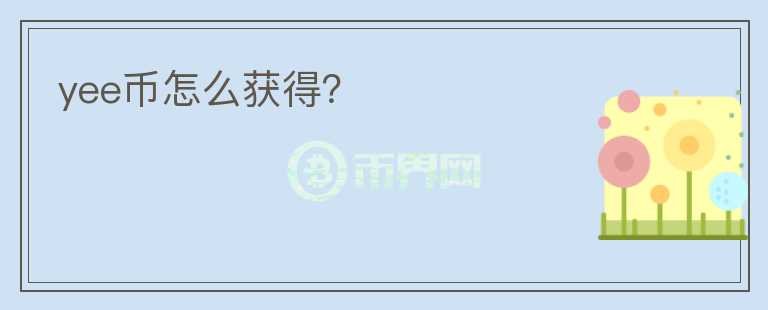 yee幣怎么獲得？