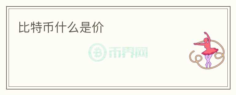 比特幣什么是價