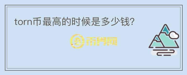 torn幣最高的時候是多少錢？
