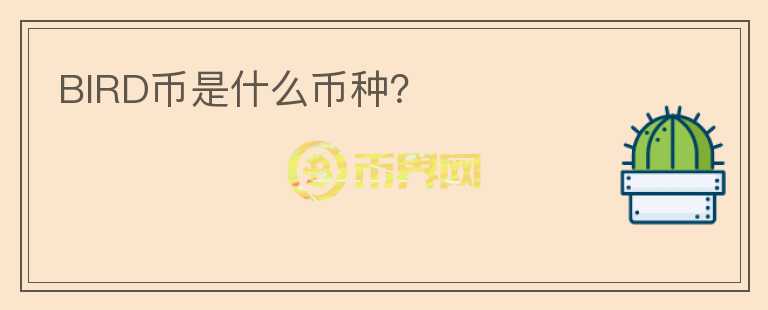 BIRD幣是什么幣種？