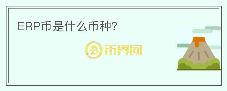 ERP幣是什么幣種？