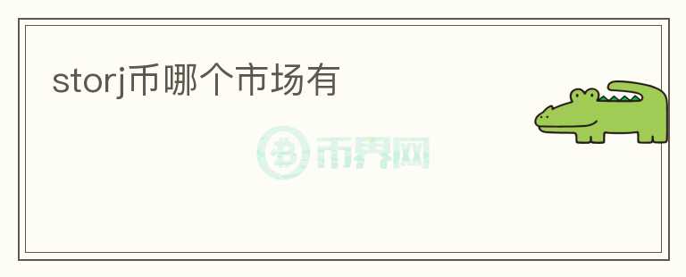 storj幣哪個(gè)市場(chǎng)有