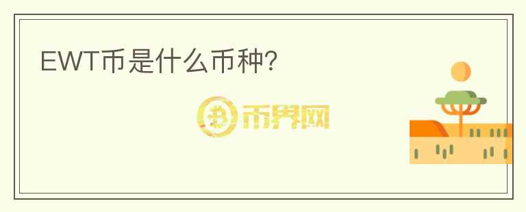 EWT幣是什么幣種？