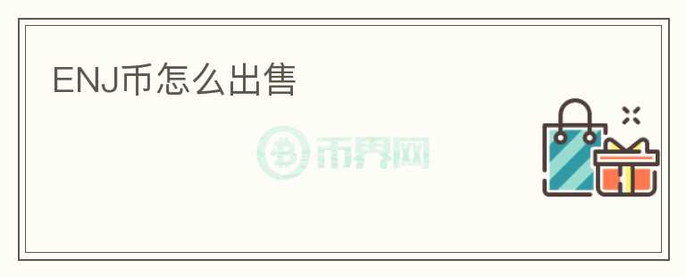ENJ幣怎么出售