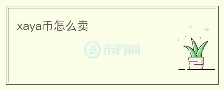 xaya幣怎么賣