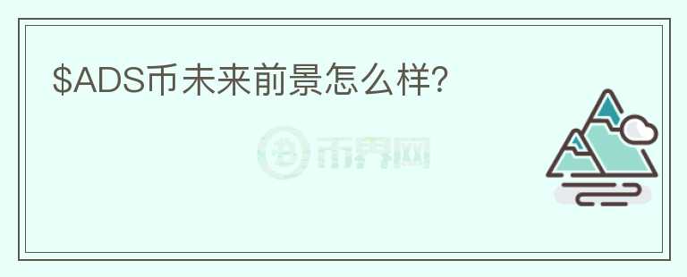 $ADS幣未來前景怎么樣？