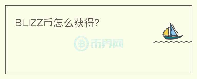 BLIZZ幣怎么獲得？