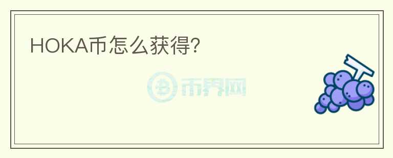 HOKA幣怎么獲得？