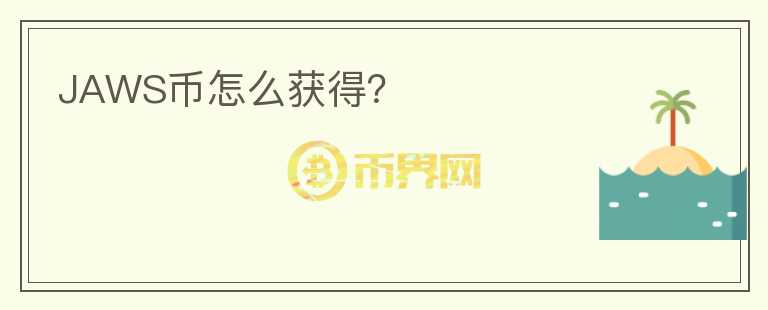 JAWS幣怎么獲得？