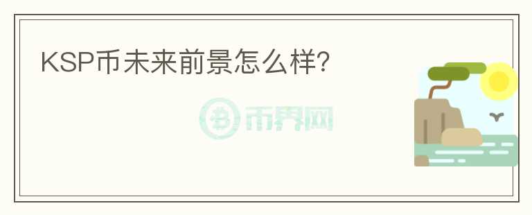 KSP幣未來(lái)前景怎么樣？