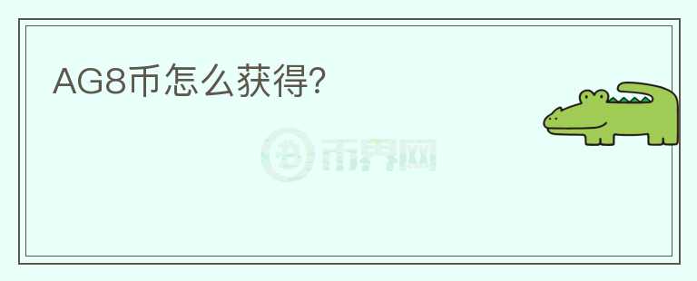 AG8幣怎么獲得？