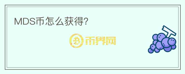 MDS幣怎么獲得？