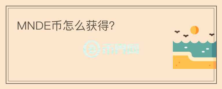 MNDE幣怎么獲得？