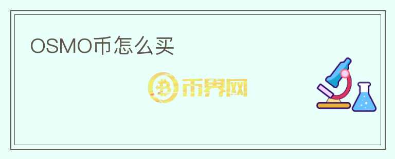OSMO幣怎么買(mǎi)