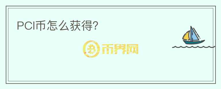 PCI幣怎么獲得？