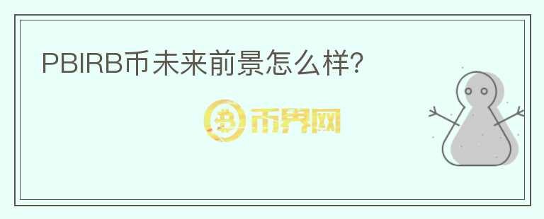 PBIRB幣未來前景怎么樣？