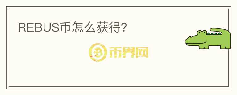 REBUS幣怎么獲得？