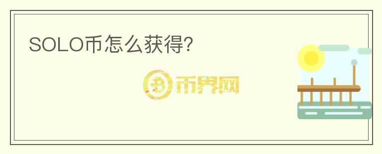 SOLO幣怎么獲得？